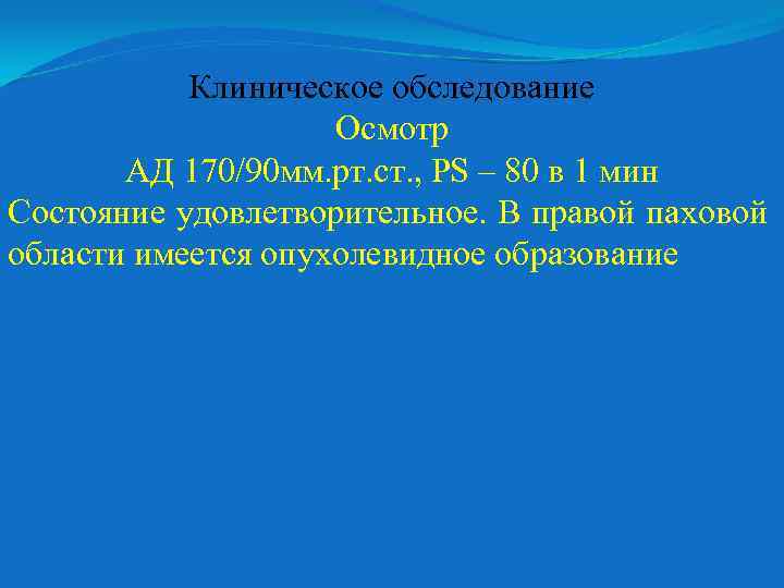 Клиническое обследование Осмотр АД 170/90 мм. рт. ст. , PS – 80 в 1