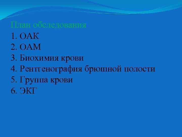 План обследования 1. ОАК 2. ОАМ 3. Биохимия крови 4. Рентгенография брюшной полости 5.