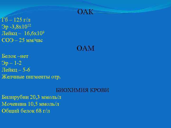 ОАК Гб – 125 г/л Эр -3, 8 х1012 Лейкц – 16, 6 х109