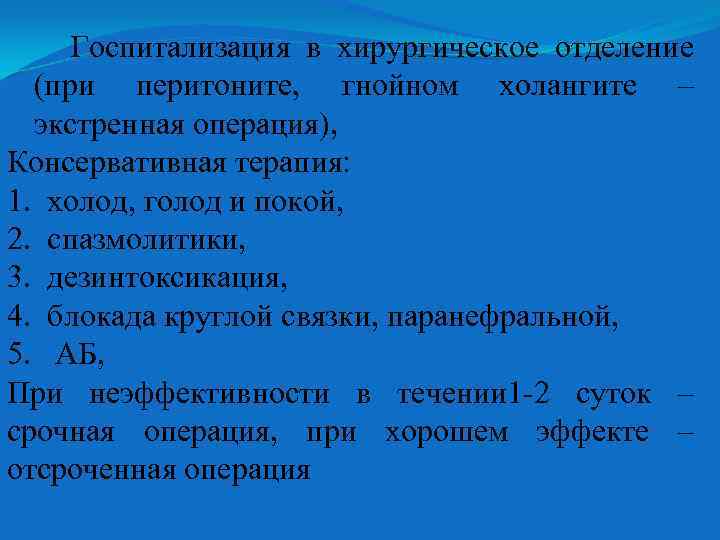 Госпитализация в хирургическое отделение (при перитоните, гнойном холангите – экстренная операция), Консервативная терапия: 1.