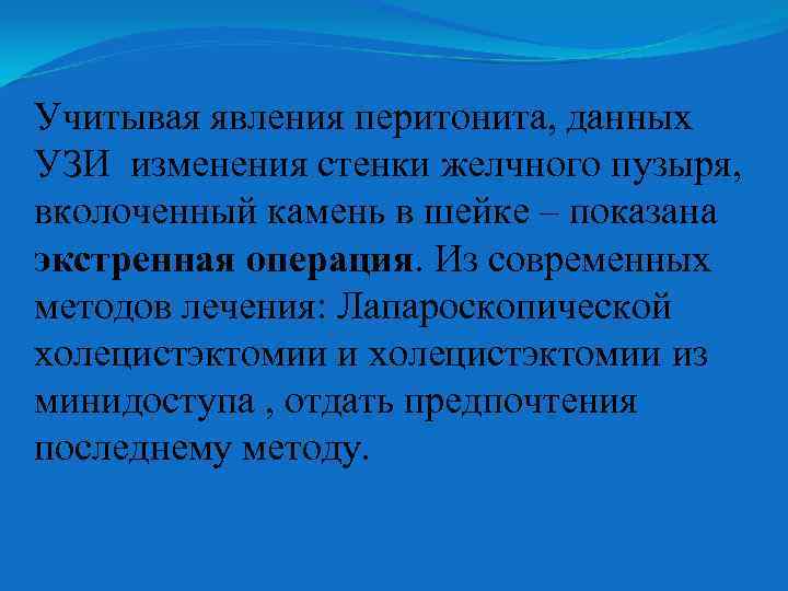 Учитывая явления перитонита, данных УЗИ изменения стенки желчного пузыря, вколоченный камень в шейке –