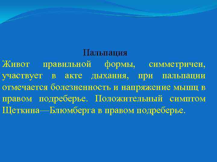 Пальпация Живот правильной формы, симметричен, участвует в акте дыхания, при пальпации отмечается болезненность и