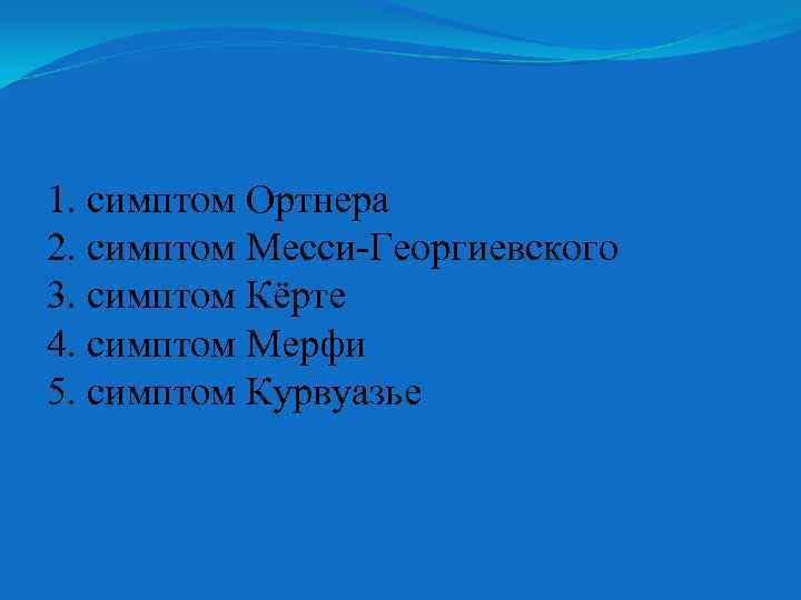 1. симптом Ортнера 2. симптом Месси-Георгиевского 3. симптом Кёрте 4. симптом Мерфи 5. симптом