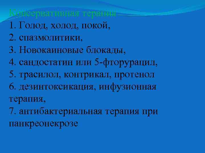 Консервативная терапия 1. Голод, холод, покой, 2. спазмолитики, 3. Новокаиновые блокады, 4. сандостатин или