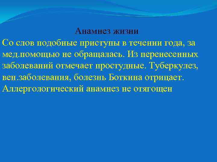 Анамнез жизни Со слов подобные приступы в течении года, за мед. помощью не обращалась.