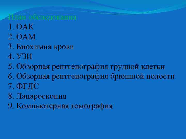 План обследования 1. ОАК 2. ОАМ 3. Биохимия крови 4. УЗИ 5. Обзорная рентгенография