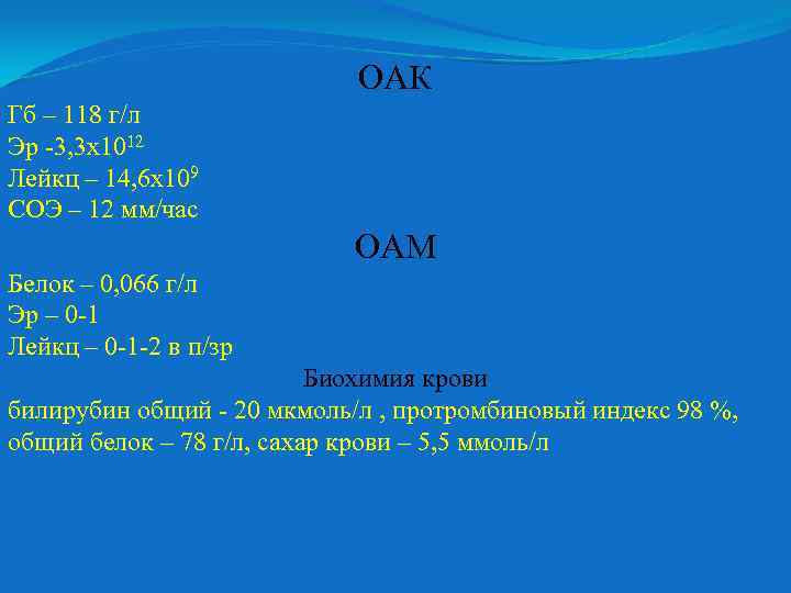 ОАК Гб – 118 г/л Эр 3, 3 х1012 Лейкц – 14, 6 х109