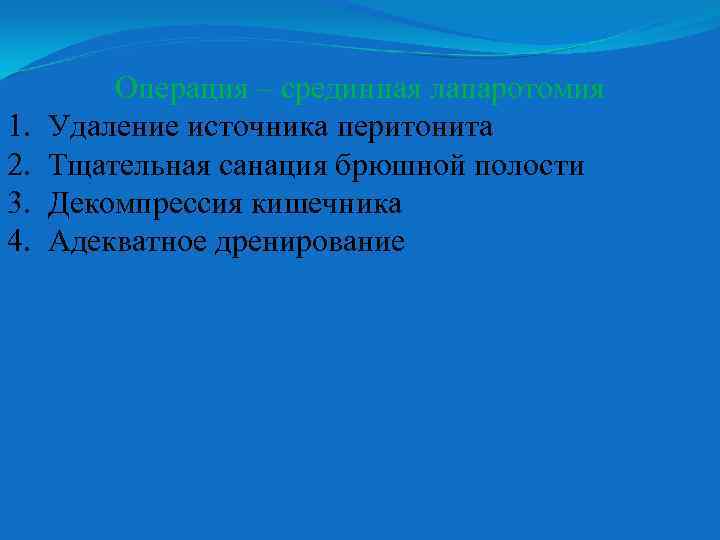 1. 2. 3. 4. Операция – срединная лапаротомия Удаление источника перитонита Тщательная санация брюшной