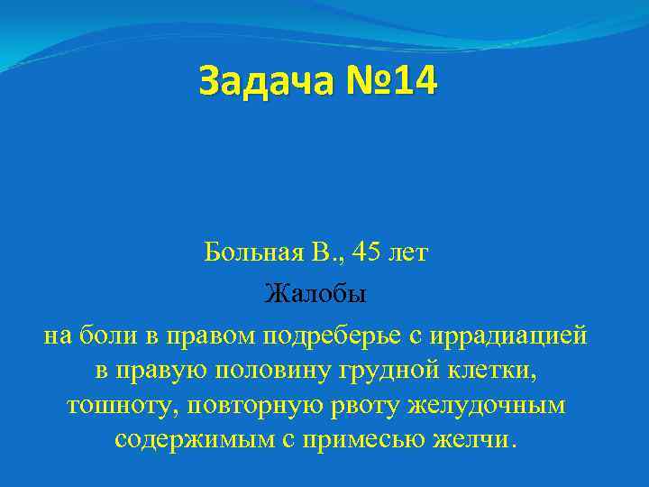 Задача № 14 Больная В. , 45 лет Жалобы на боли в правом подреберье