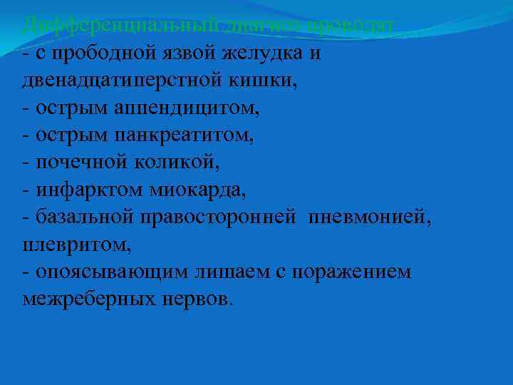 Дифференциальный диагноз проводят с прободной язвой желудка и двенадцатиперстной кишки, острым аппендицитом, острым панкреатитом,