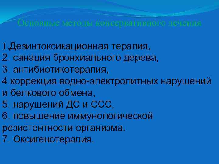 Основные методы консервативного лечения 1. Дезинтоксикационная терапия, 2. санация бронхиального дерева, 3. антибиотикотерапия, 4.