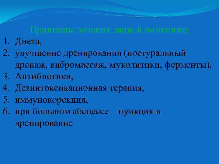 1. 2. 3. 4. 5. 6. Принципы лечения данной патологии: Диета, улучшение дренирования (постуральный