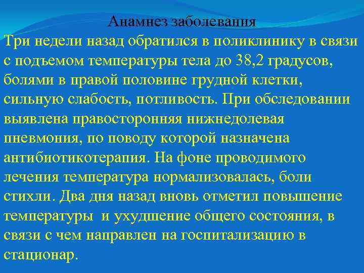 Анамнез заболевания Три недели назад обратился в поликлинику в связи с подъемом температуры тела