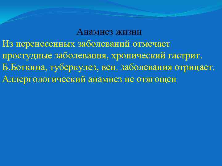 Анамнез жизни Из перенесенных заболеваний отмечает простудные заболевания, хронический гастрит. Б. Боткина, туберкулез, вен.