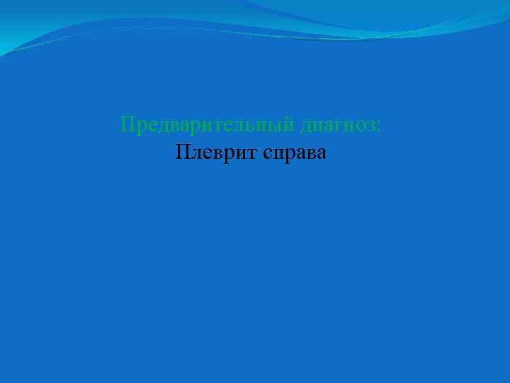 Предварительный диагноз: Плеврит справа 