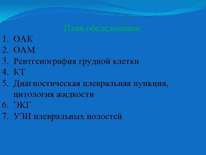 План обследования: 1. 2. 3. 4. 5. ОАК ОАМ Рентгенография грудной клетки КТ Диагностическая