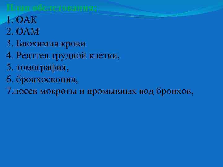 План обследования; 1. ОАК 2. ОАМ 3. Биохимия крови 4. Рентген грудной клетки, 5.