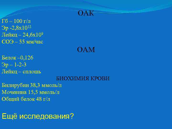 ОАК Гб – 100 г/л Эр -2, 8 х1012 Лейкц – 24, 6 х109