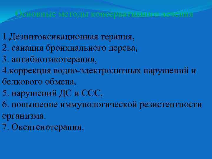 Основные методы консервативного лечения 1. Дезинтоксикационная терапия, 2. санация бронхиального дерева, 3. антибиотикотерапия, 4.