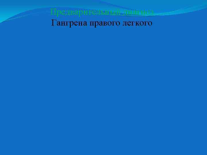 Предварительный диагноз Гангрена правого легкого 