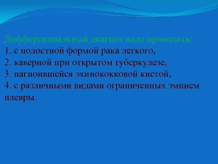 Дифференциальный диагноз надо проводить: 1. с полостной формой рака легкого, 2. каверной при открытом