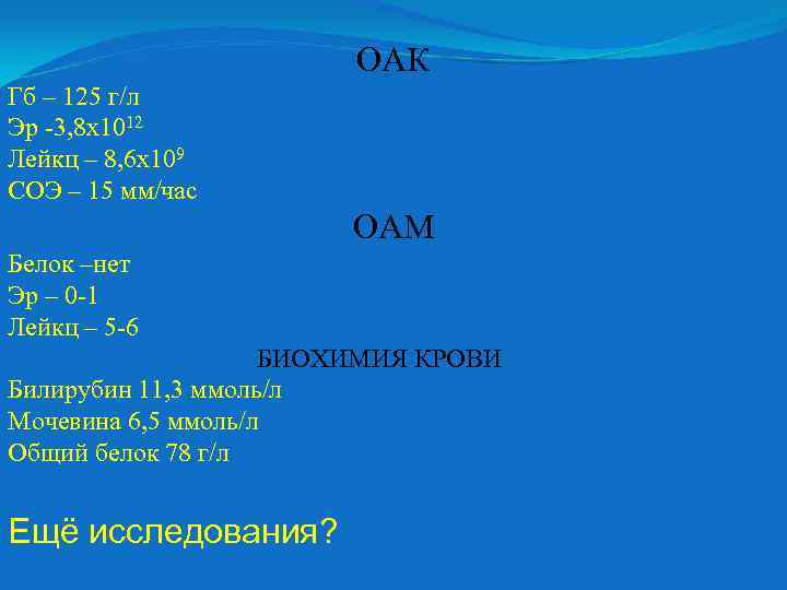 ОАК Гб – 125 г/л Эр -3, 8 х1012 Лейкц – 8, 6 х109