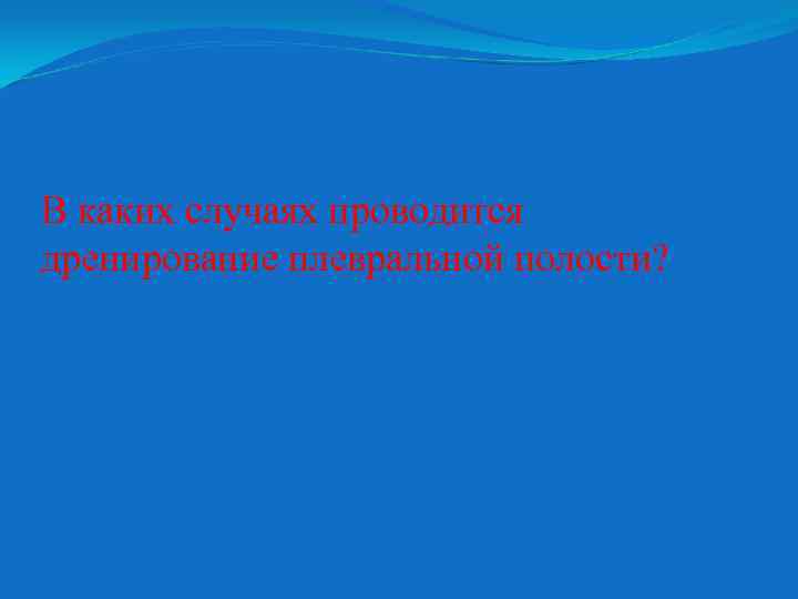 В каких случаях проводится дренирование плевральной полости? 