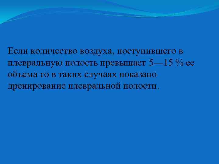 Если количество воздуха, поступившего в плевральную полость превышает 5— 15 % ее объема то