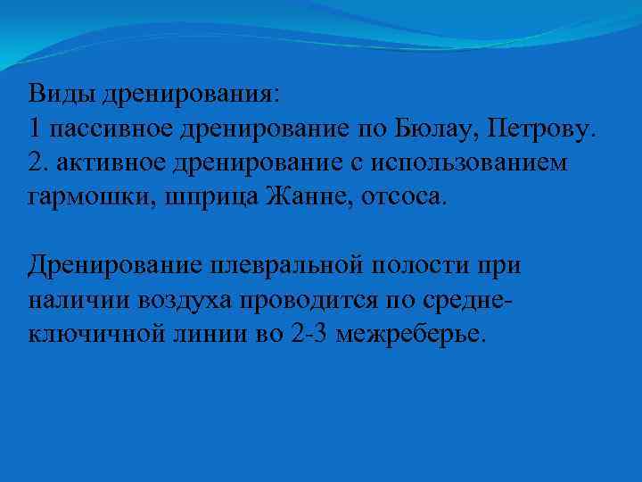 Виды дренирования: 1 пассивное дренирование по Бюлау, Петрову. 2. активное дренирование с использованием гармошки,