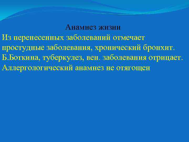 Анамнез жизни Из перенесенных заболеваний отмечает простудные заболевания, хронический бронхит. Б. Боткина, туберкулез, вен.