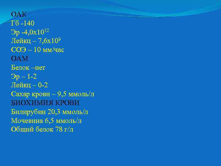 ОАК Гб -140 Эр -4, 0 х1012 Лейкц – 7, 6 х109 СОЭ –