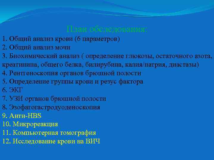 План обследования: 1. Общий анализ крови (6 параметров) 2. Общий анализ мочи 3. Биохимический