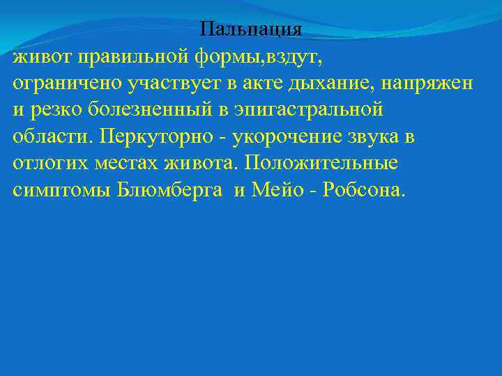 Пальпация живот правильной формы, вздут, ограничено участвует в акте дыхание, напряжен и резко болезненный