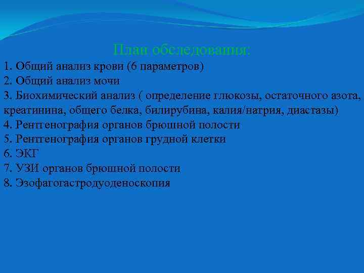 План обследования: 1. Общий анализ крови (6 параметров) 2. Общий анализ мочи 3. Биохимический