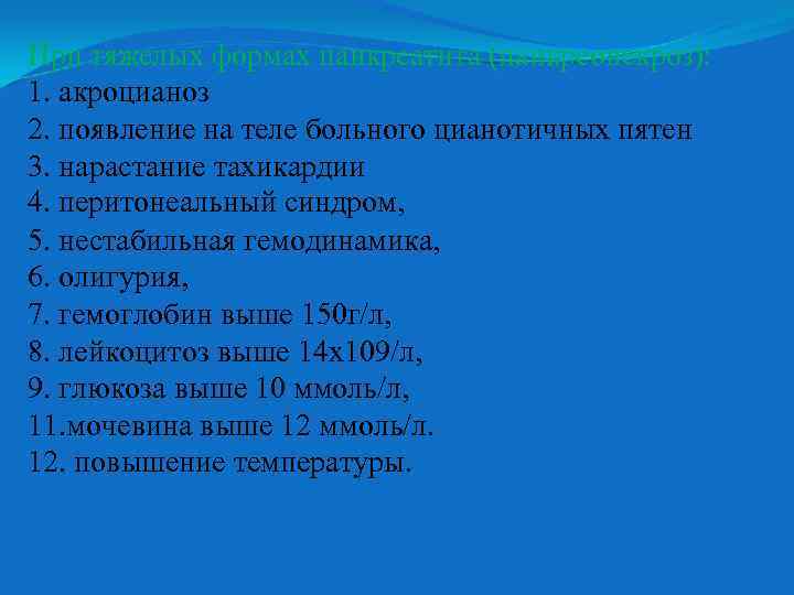 При тяжелых формах панкреатита (панкреонекроз): 1. акроцианоз 2. появление на теле больного цианотичных пятен