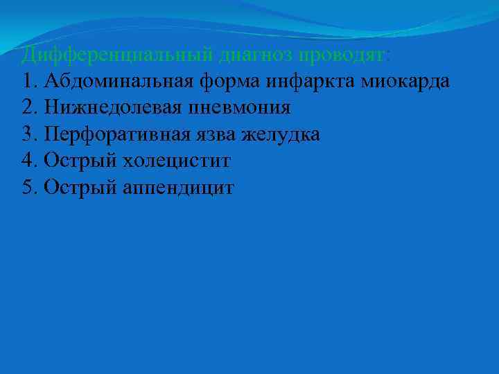 Дифференциальный диагноз проводят: 1. Абдоминальная форма инфаркта миокарда 2. Нижнедолевая пневмония 3. Перфоративная язва
