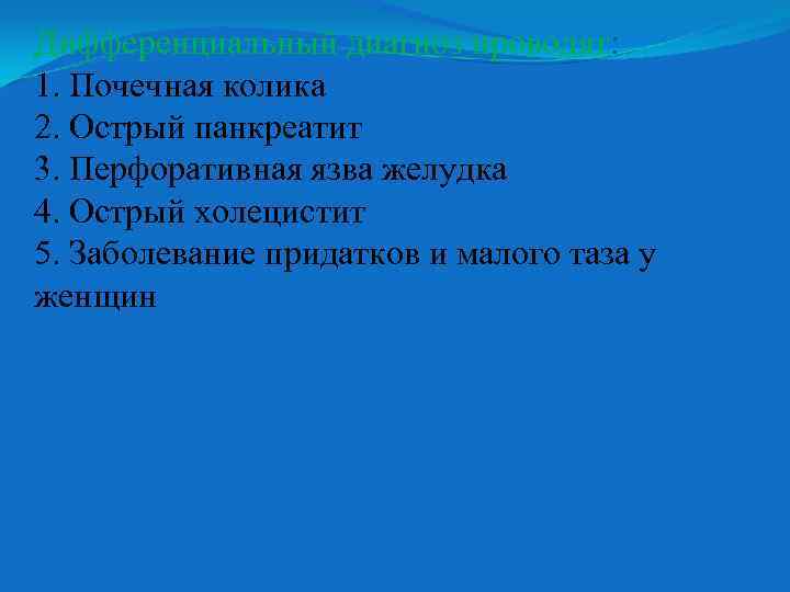 Дифференциальный диагноз проводят: 1. Почечная колика 2. Острый панкреатит 3. Перфоративная язва желудка 4.
