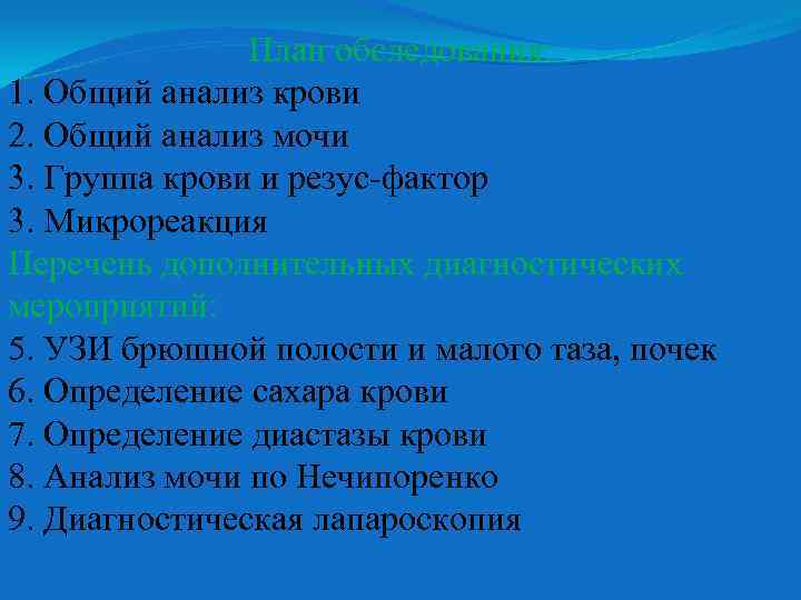 План обследования: 1. Общий анализ крови 2. Общий анализ мочи 3. Группа крови и