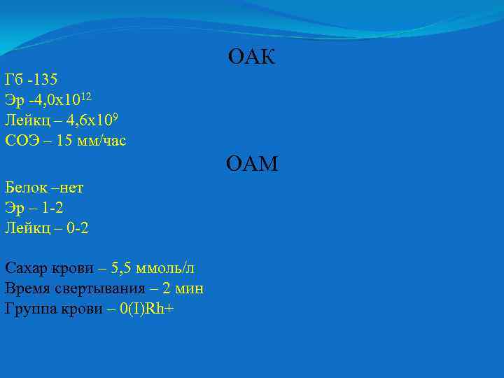 ОАК Гб -135 Эр -4, 0 х1012 Лейкц – 4, 6 х109 СОЭ –