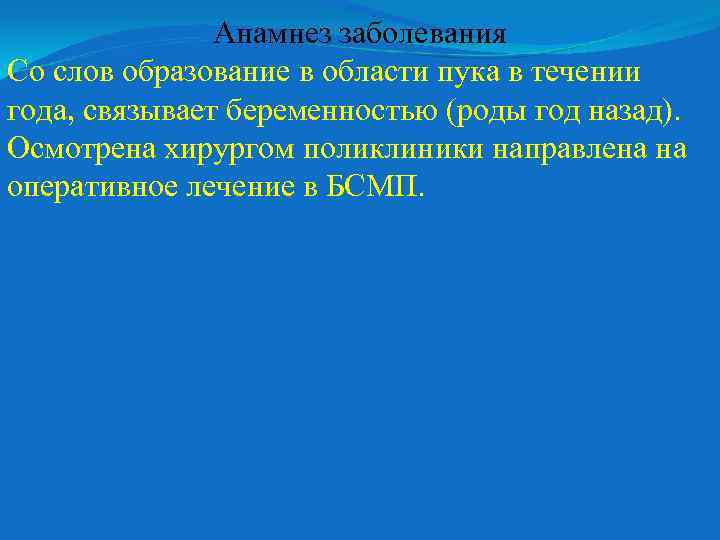 Анамнез заболевания Со слов образование в области пука в течении года, связывает беременностью (роды