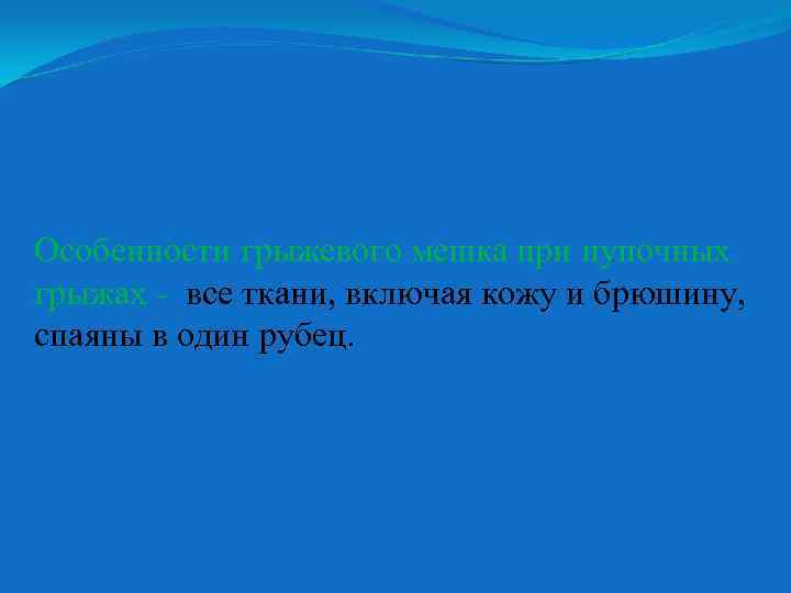 Особенности грыжевого мешка при пупочных грыжах - все ткани, включая кожу и брюшину, спаяны