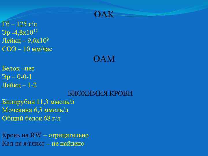 ОАК Гб – 125 г/л Эр -4, 8 х1012 Лейкц – 9, 6 х109