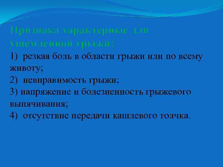 Признака характерные для ущемленной грыжи: 1) резкая боль в области грыжи или по всему