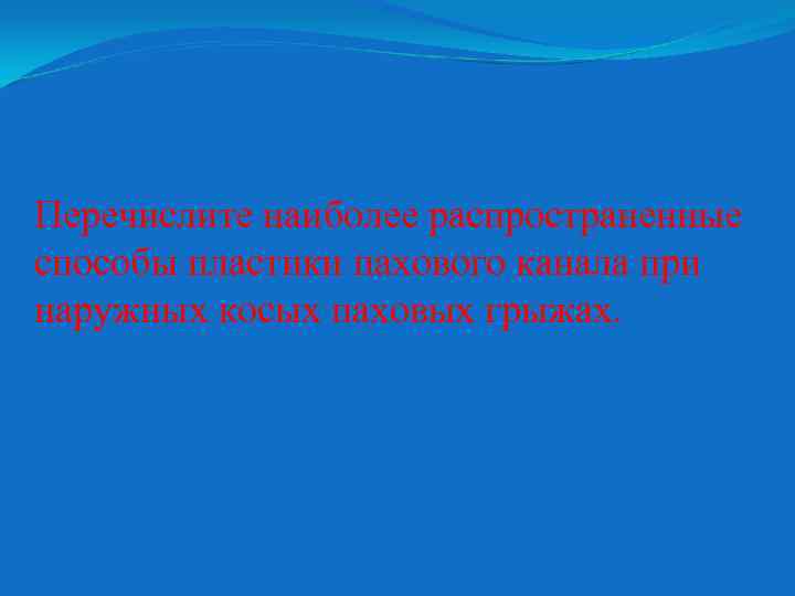 Перечислите наиболее распространенные способы пластики пахового канала при наружных косых паховых грыжах. 