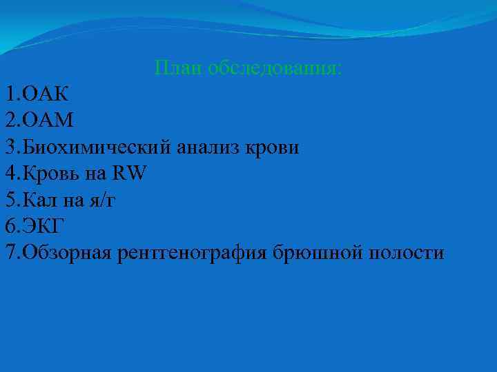 План обследования: 1. ОАК 2. ОАМ 3. Биохимический анализ крови 4. Кровь на RW