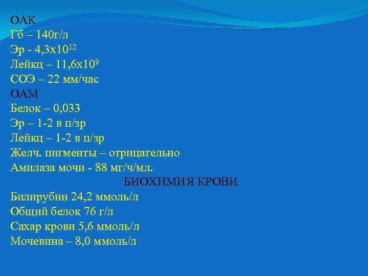 ОАК Гб – 140 г/л Эр - 4, 3 х1012 Лейкц – 11, 6