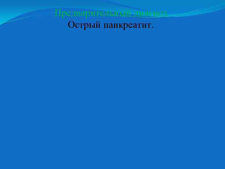 Предварительный диагноз Острый панкреатит. 