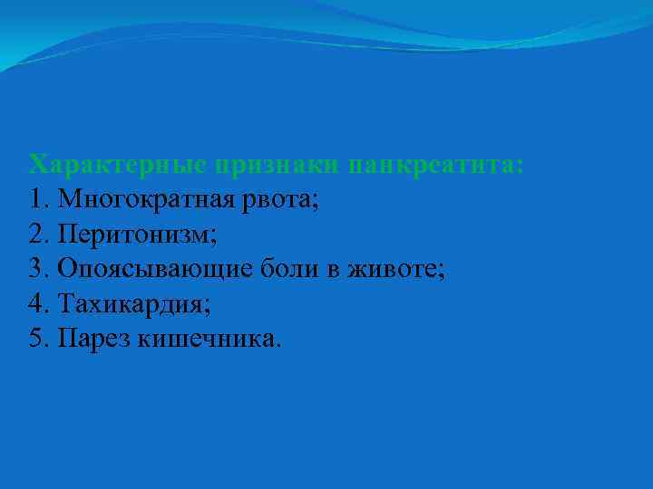 Характерные признаки панкреатита: 1. Многократная рвота; 2. Перитонизм; 3. Опоясывающие боли в животе; 4.