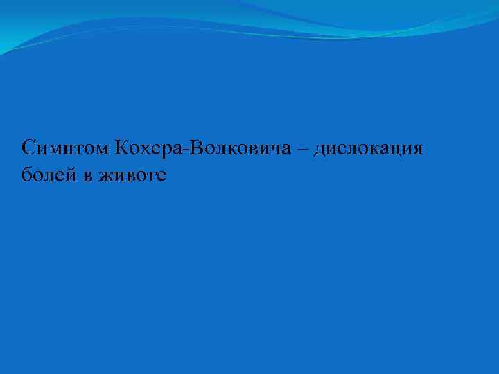 Симптом Кохера-Волковича – дислокация болей в животе 