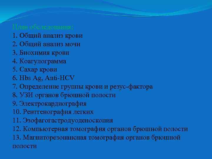 План обследования: 1. Общий анализ крови 2. Общий анализ мочи 3. Биохимия крови 4.